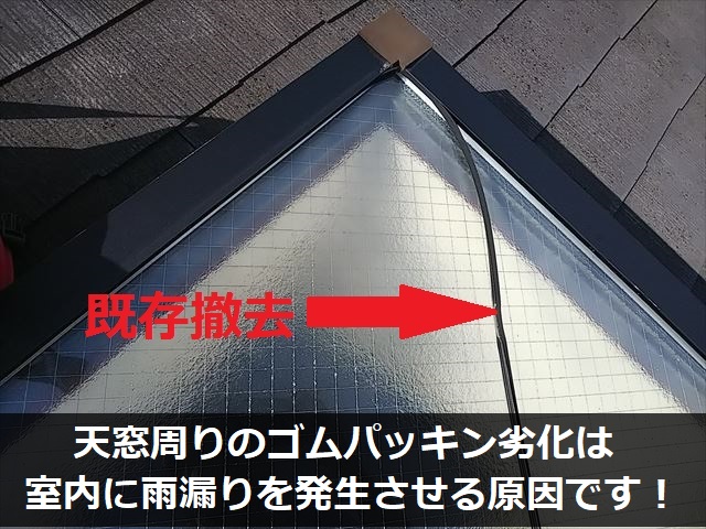 堺市中区で天窓からの雨漏り調査｜天窓周りのゴムパッキン劣化が原因！コーキング補修で雨漏りをブロック